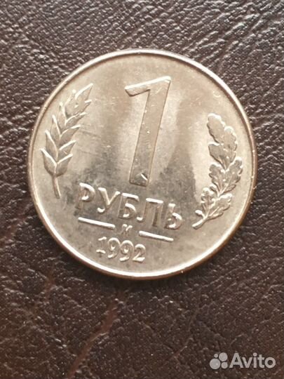 1 рубль 1992 м перепутка металла