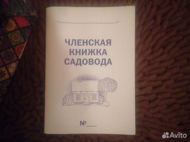 Членская книжка садовода