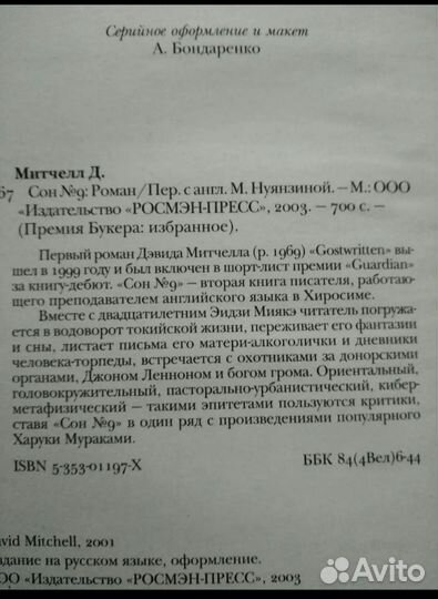 Сон номер 9, Митчелл, Росмен 2003