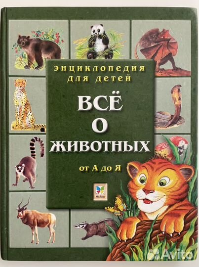 Энциклопедия для детей «Всё о животных от А до Я»
