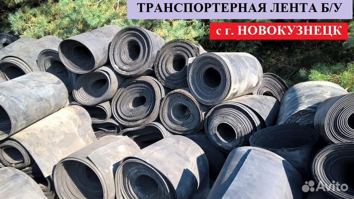 Лента Транспортёрная б/у