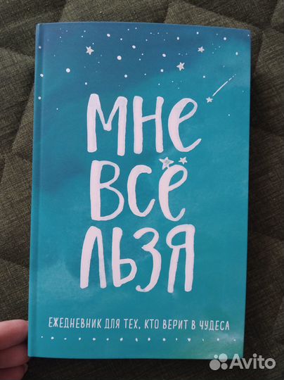 Мужицкая книга и ежедневник Мне всё льзя