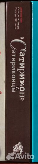 Сатирикон и сатириконцы. Антология сатиры и юмора