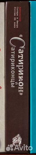 Сатирикон и сатириконцы. Антология сатиры и юмора