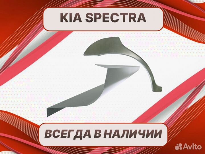 Арки Kia Spectra J на все авто