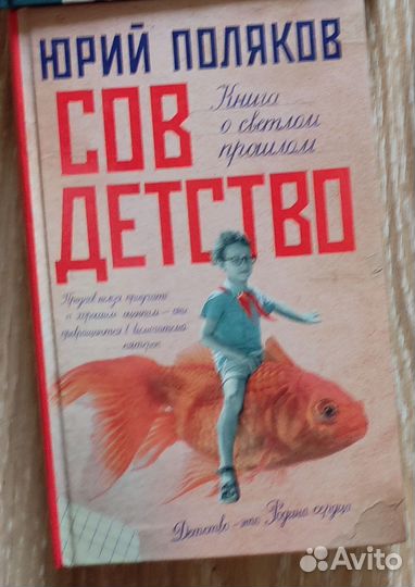 Юрий Поляков совдетство