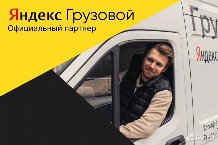 Водитель Яндкс.Грузовй наличом ато