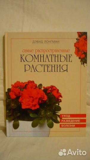 Книги о комнатных растениях
