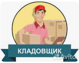 Сборщик заказов(л) еженедельные выплаты