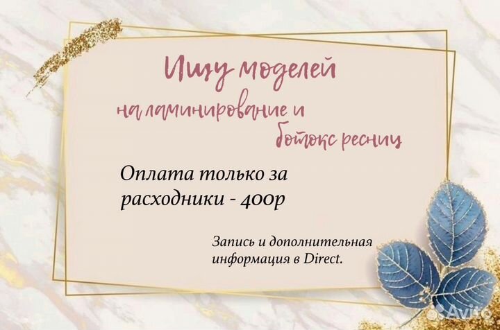 Ламинирование и ботокс ресниц