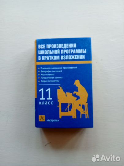 Все произведения школьной программы, 11 класс
