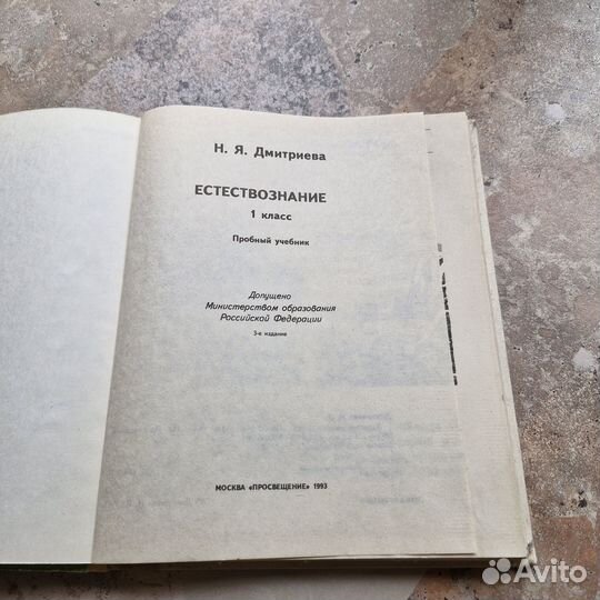 Естествознание 1 класс. Дмитриева. 1993 г