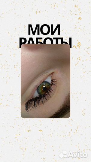 Наращивание ресниц