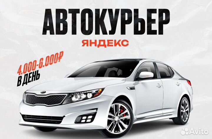 Водитель курьер Яндекс Доставка