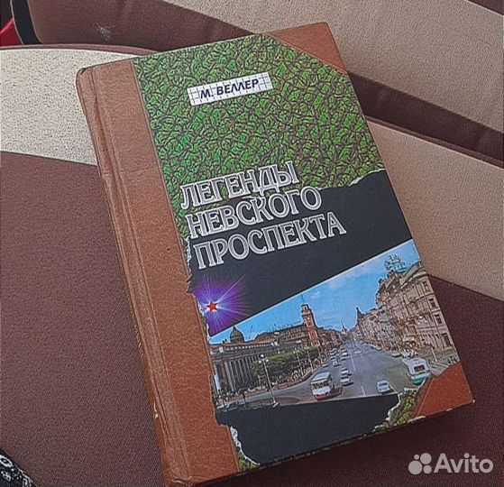 Книга Легенды Невского Проспекта