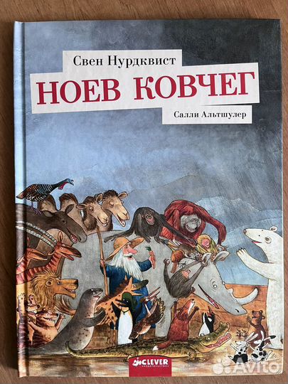 Ноев ковчег Свен Нурдквист