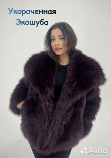 Укороченная трендовая шуба