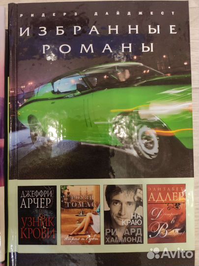 Романы Ридерз Дайджест
