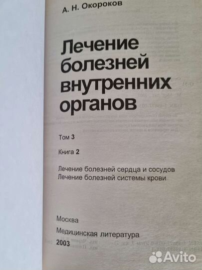 Лечение болезней внутренних органов. окороков ан