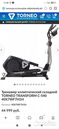 Эллиптический тренажёр Torneo Transform (новая)