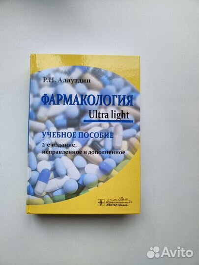 Фармакология Ultra light - Аляутдин