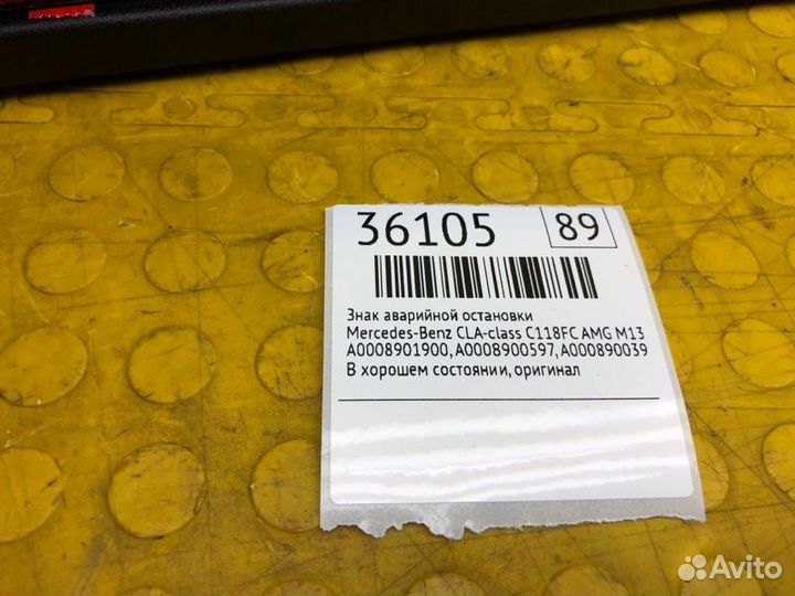 Знак аварийной остановки Mercedes-Benz Cla-Class
