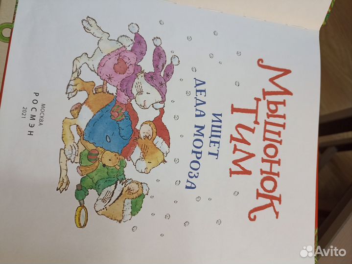 Книги мышонок тим