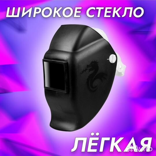 Маска сварщика горыныч