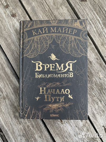 Кай Майер «Время библиомантов»