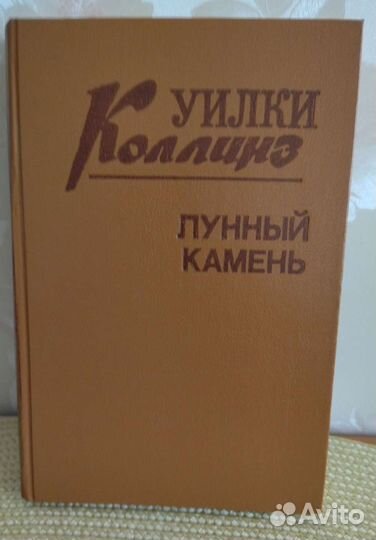 Уилки Коллинз (комплект из 3 книг)