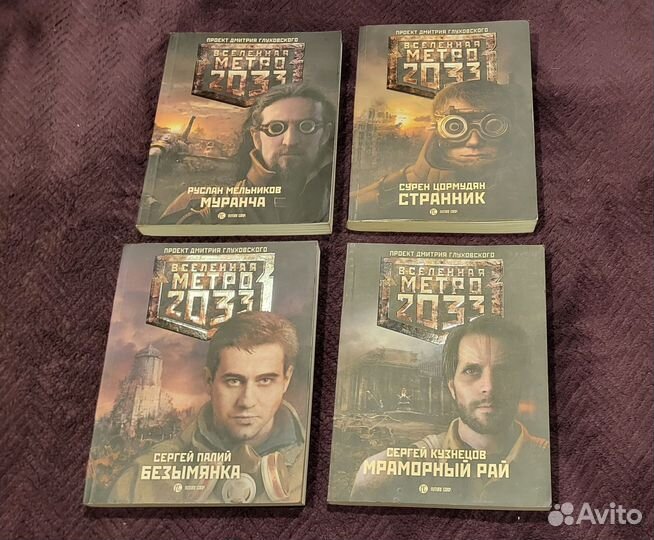 Книги вселенной метро 2033