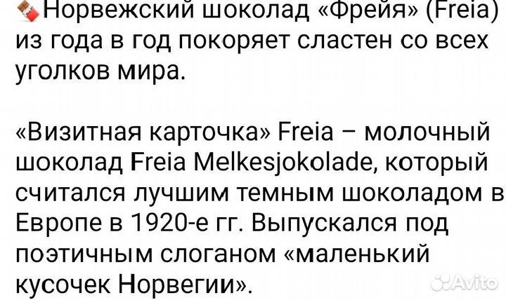 Шоколад норвежский