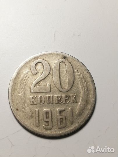 20 копеек 1961 года брак