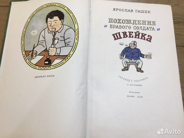 Коллекция: Приключения бравого солдата Швейка