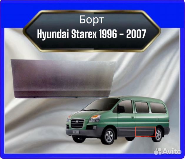 Борт увеличенныйHyundai Starex H1 до 2007 года