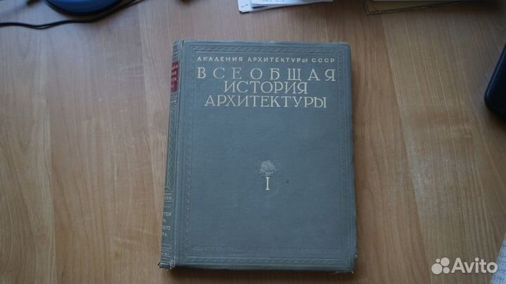 Всеобщая история архитектуры. Том I. Архитектура д