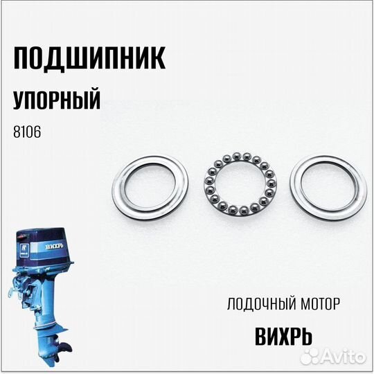 Подшипник упорный (8106) на лодочный мотор 