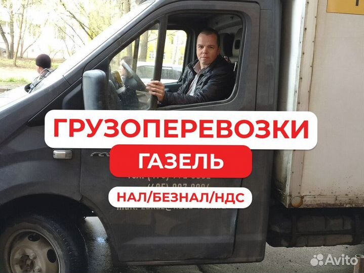 Грузоперевозки газель по городу
