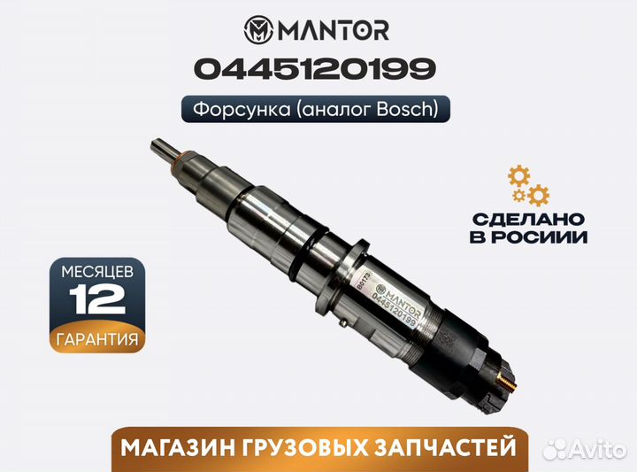Форсунка топливная mantor Common Rail 0445120199
