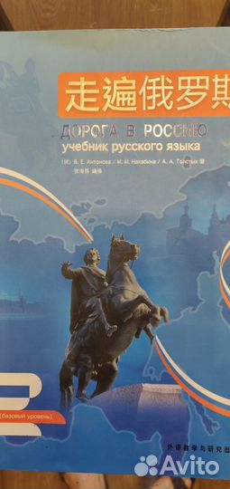 Учебник русского языка. Дорога в Россию. Книга 2