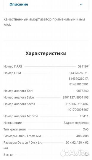 Амортизатор задний MAN