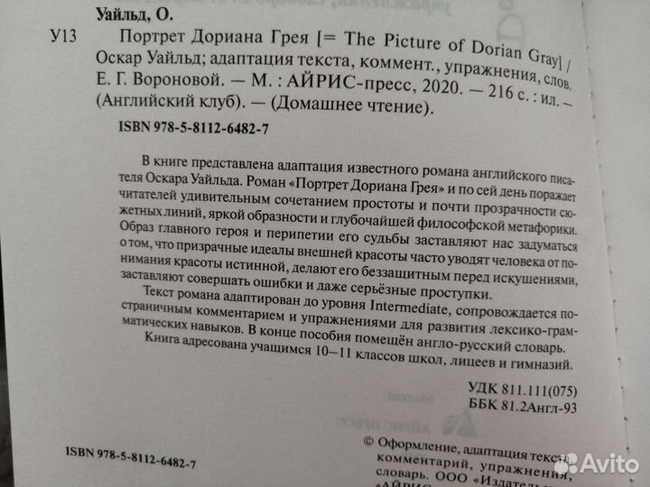 Адаптированная книга Портрет Дориана Грея