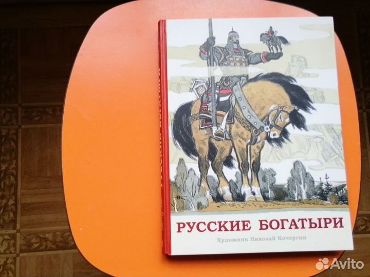 Книга Русские богатыри