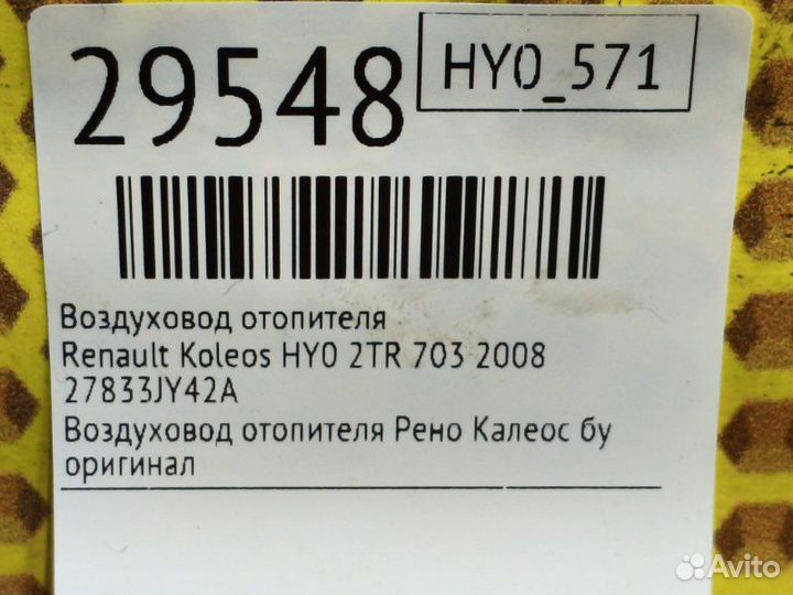 Воздуховод отопителя Renault Koleos HY0 2TR 703