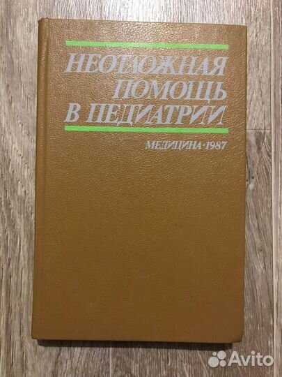 Неотложная помощь в педиатрии