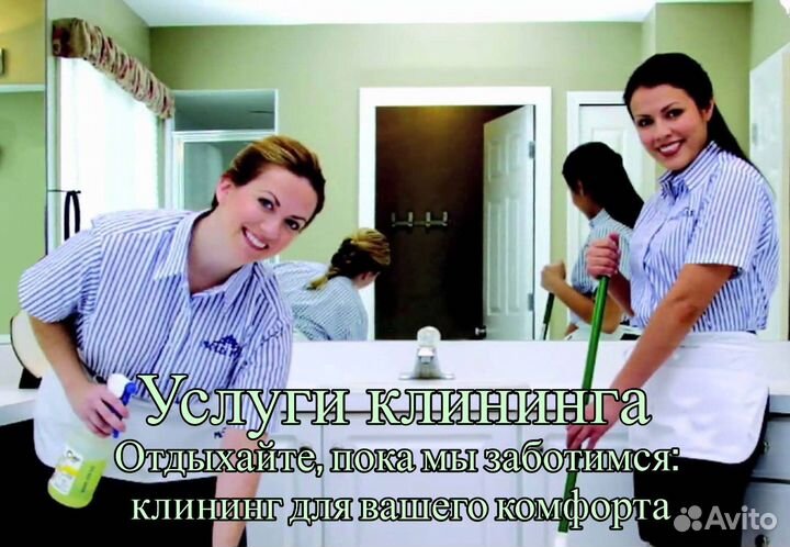 Клининг квартир / генеральная уборка