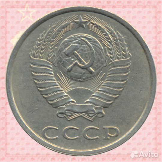 20 копеек 1990 Федорин-170 Цифры даты толстые