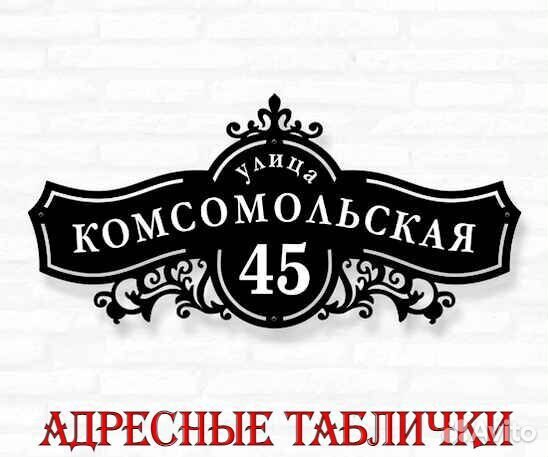 Адресная табличка металлическая