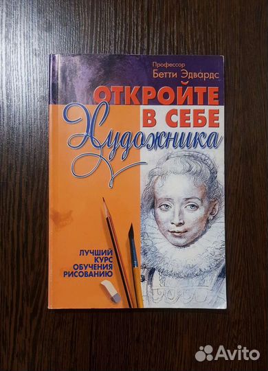 Бетти Эдвардс 