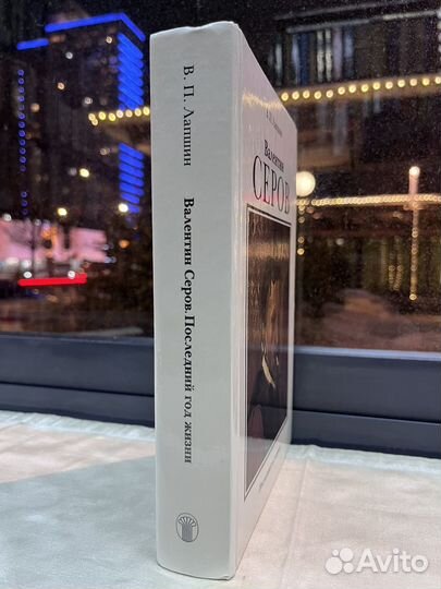 В. П. Лапшин / Валентин Серов